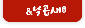 불황에 더 강한 명랑부대찌개&낙곱새