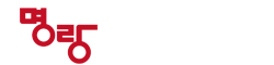 불황에 더 강한 명랑부대찌개&낙곱새